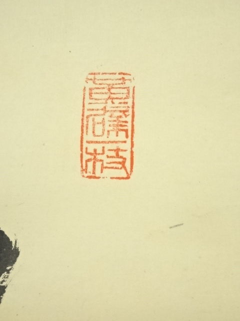 道具 ] - 道具 黄檗宗 森本三鎧筆 「啓窓清風来」一行書 肉筆紙